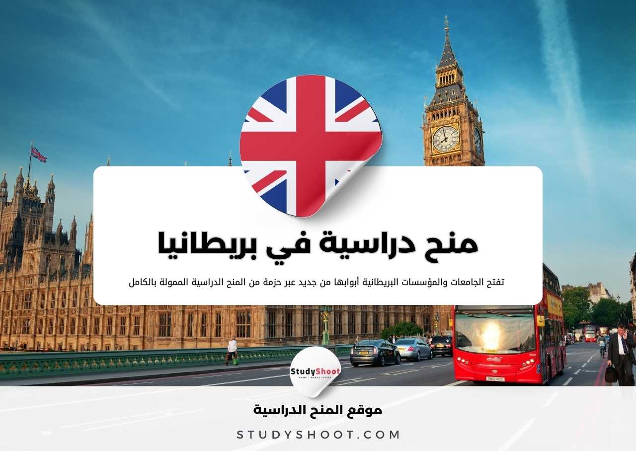منح دراسية في بريطانيا 2026 ممولة بالكامل