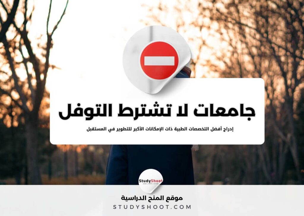 جامعات لا تشترط التوفل والايلتس