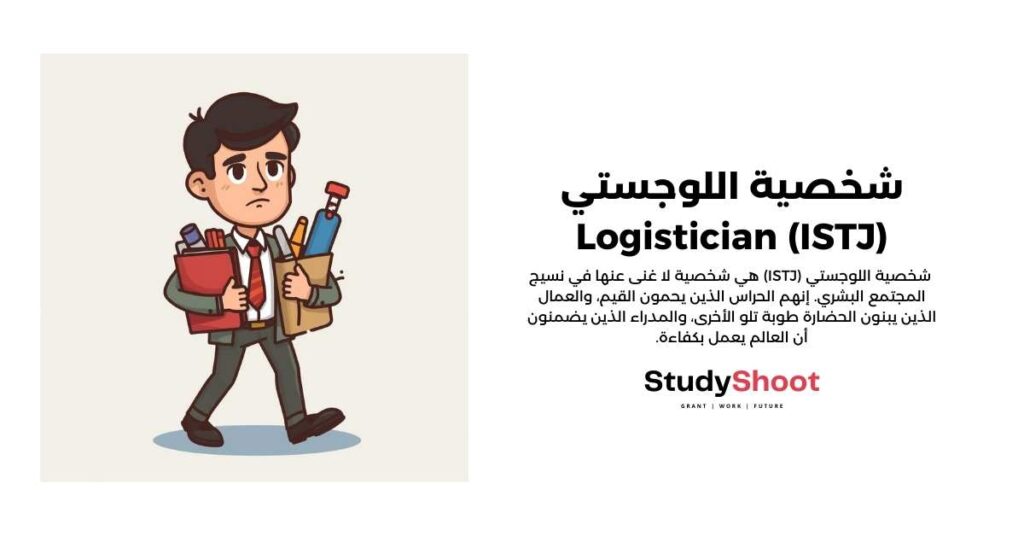 شخصية اللوجستي