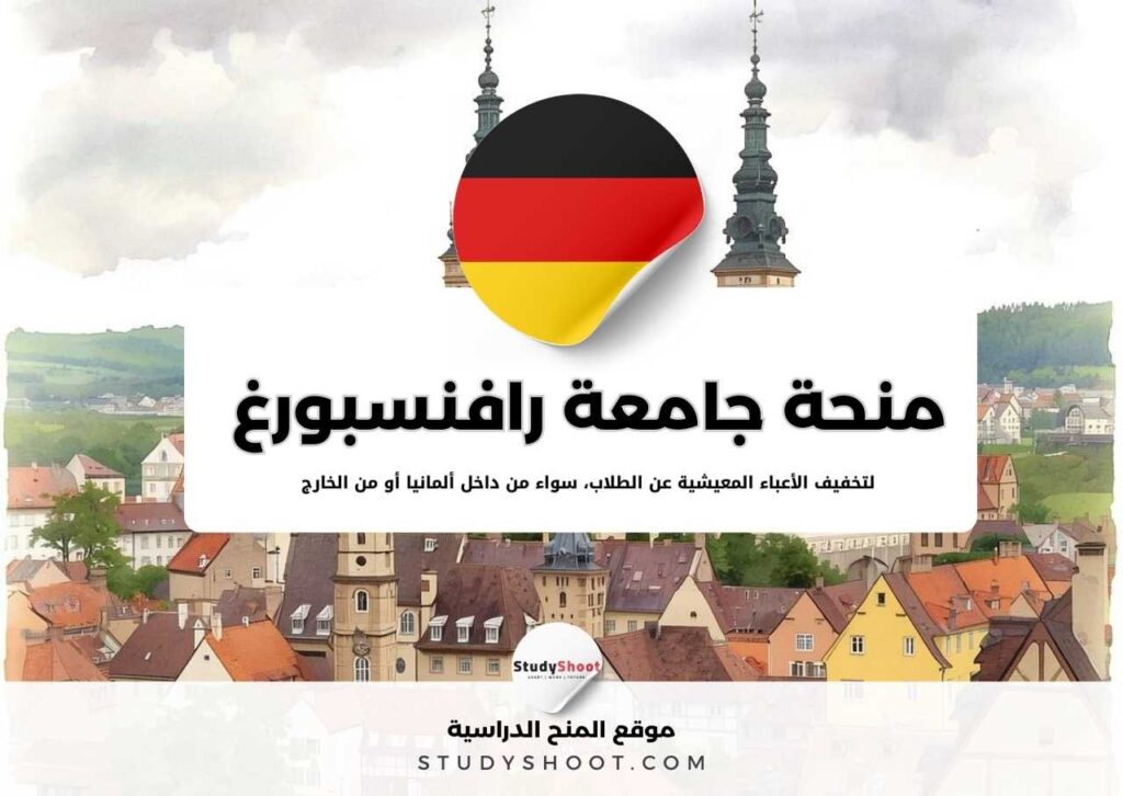 منحة جامعة العلوم التطبيقية رافنسبورغ في ألمانيا