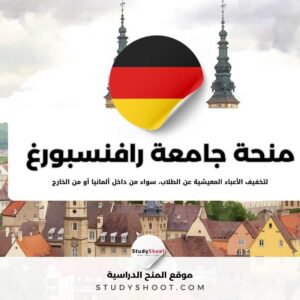 منحة جامعة العلوم التطبيقية رافنسبورغ في ألمانيا