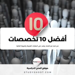 أفضل 10 تخصصات مستقبلية يجب عليك التفكير بها