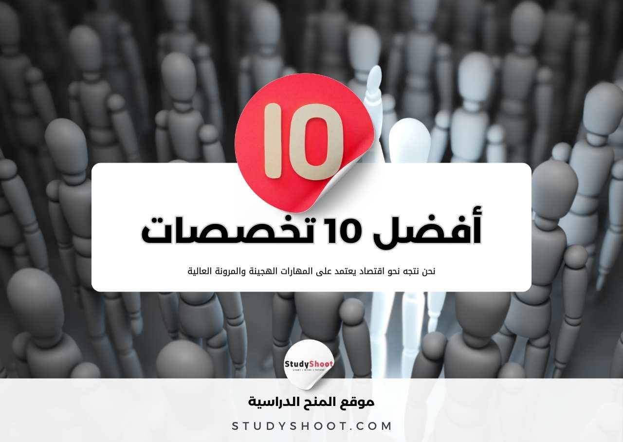 أفضل 10 تخصصات مستقبلية يجب عليك التفكير بها