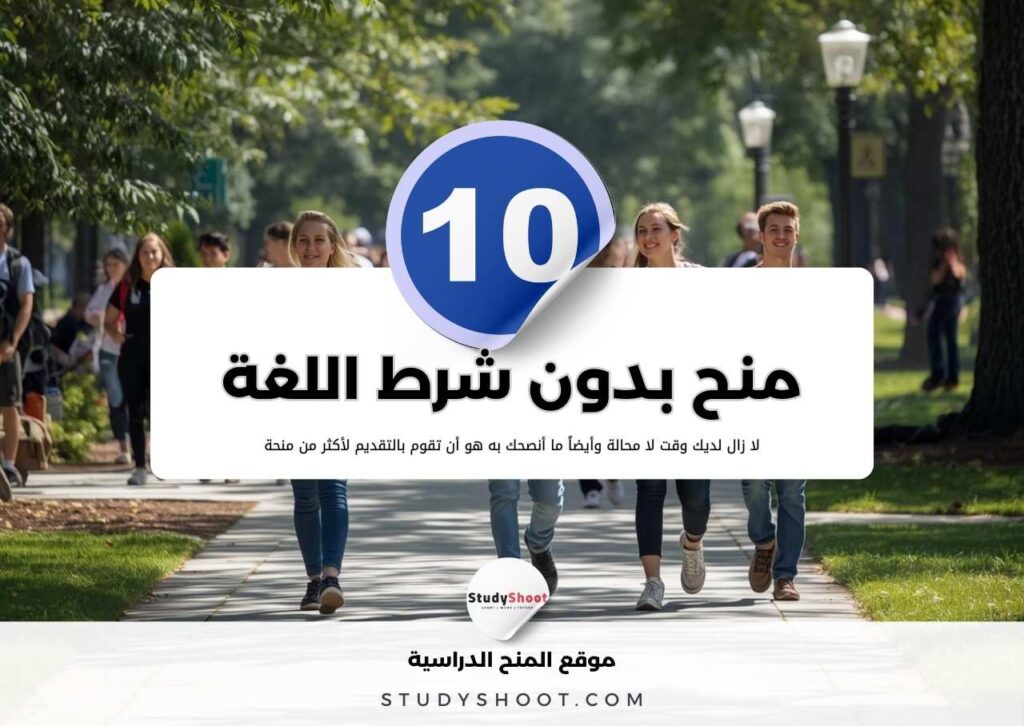 الصورة الحالية: أهم 12 منحة بدون لغة مجانية وممولة بالكامل