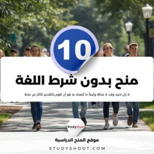 أهم 12 منحة بدون لغة مجانية وممولة بالكامل