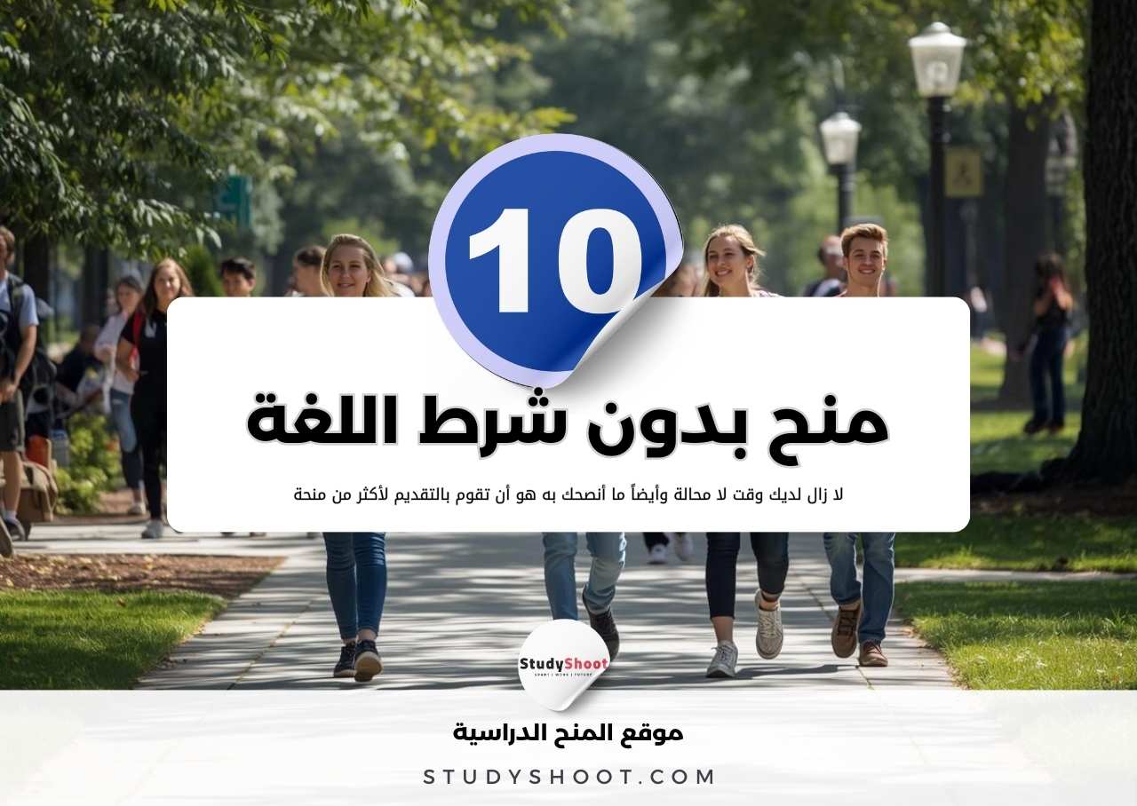 أهم 12 منحة بدون لغة مجانية وممولة بالكامل