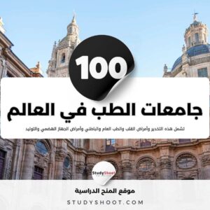 قائمة أفضل جامعات الطب في العالم