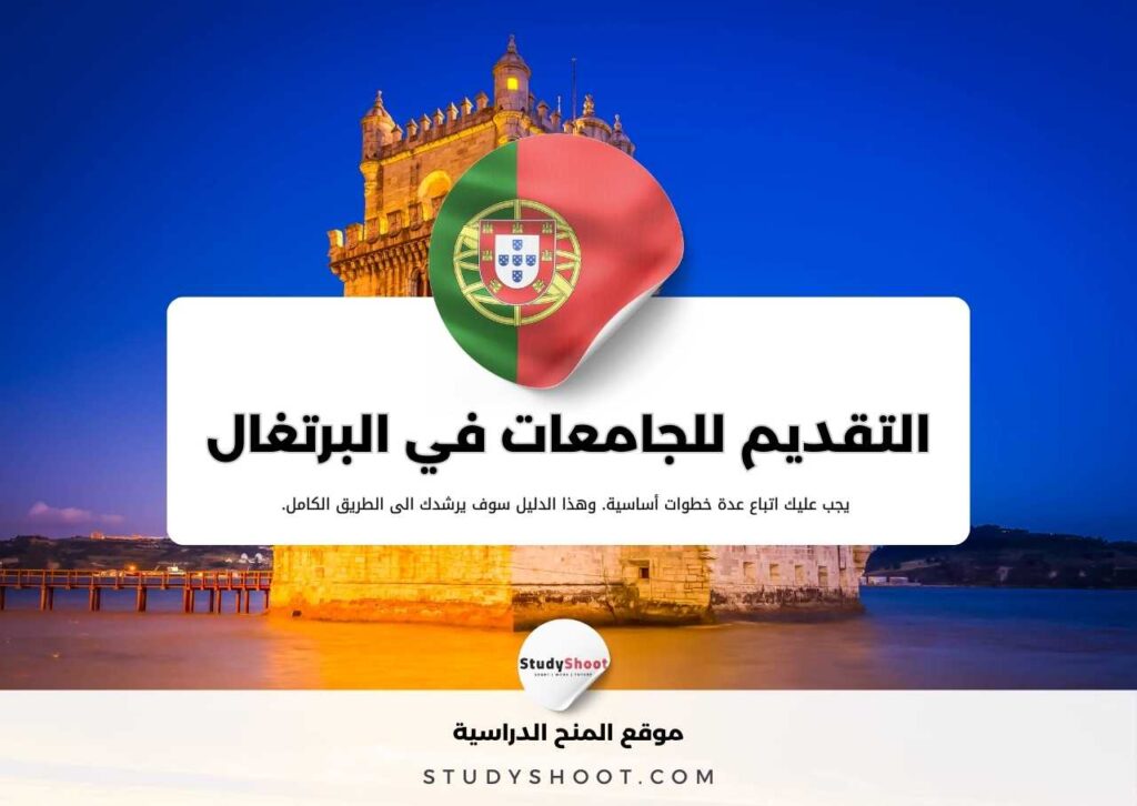 دليل كيفية التقديم للجامعات في البرتغال