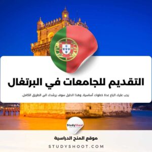 دليل كيفية التقديم للجامعات في البرتغال