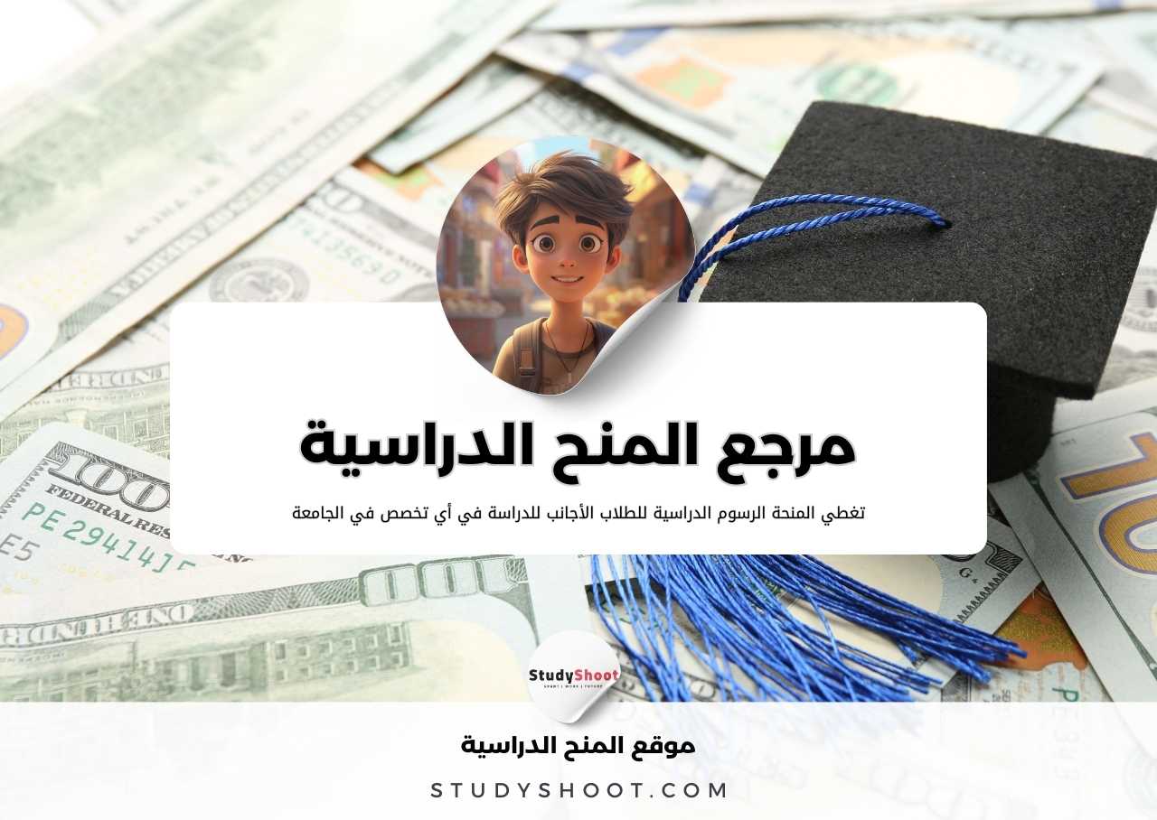 مرجع marj3 – الحصول على فرصة المنح الدراسية