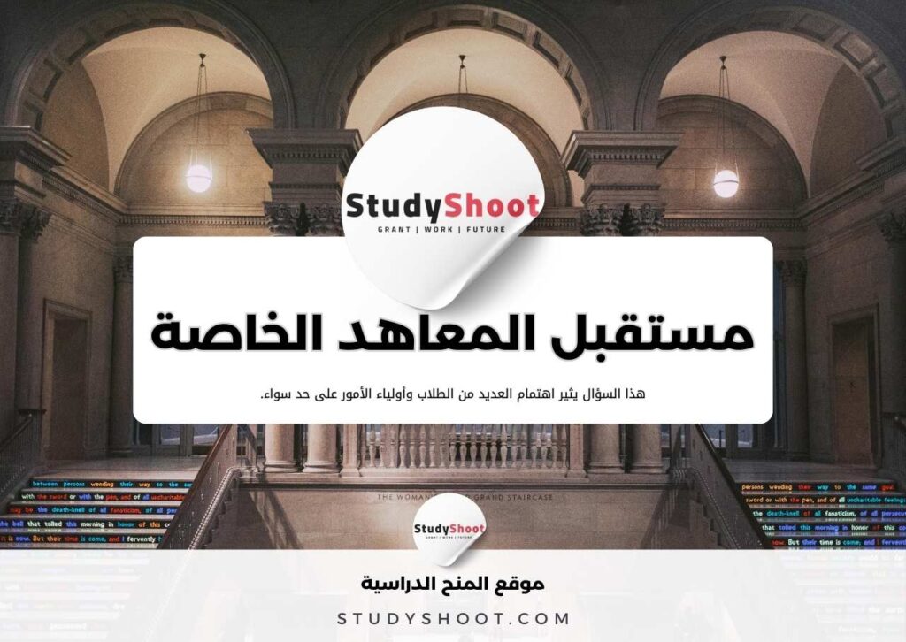 هل المعاهد الخاصة لها مستقبل؟