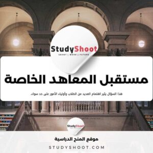 هل المعاهد الخاصة لها مستقبل؟