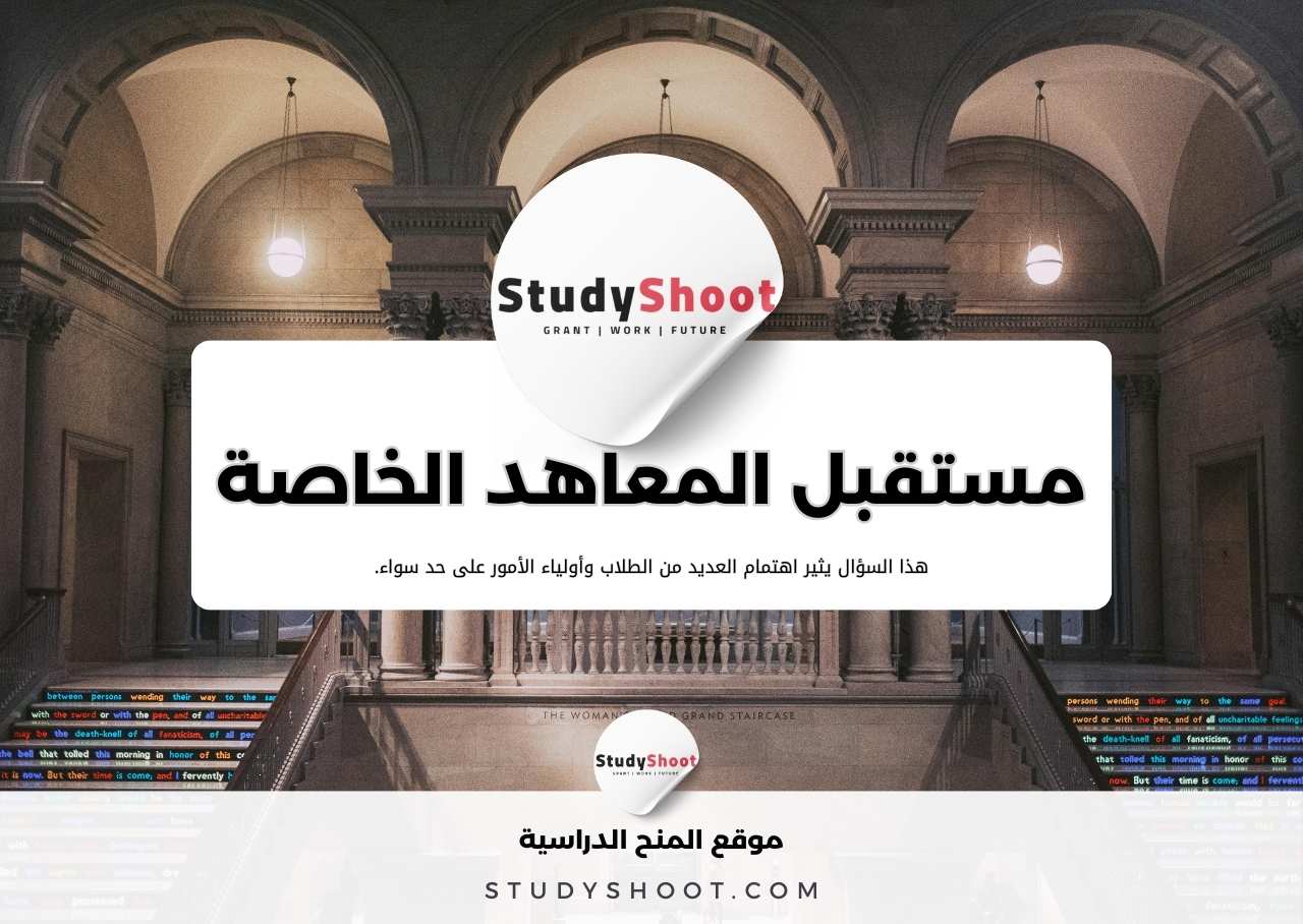 هل المعاهد الخاصة لها مستقبل؟