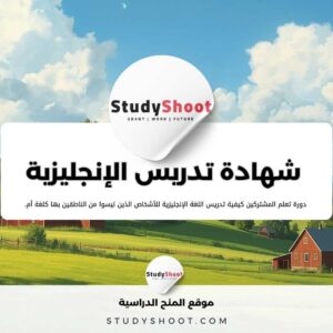 معلومات لاتعرفها عن شهادة تدريس الإنجليزية لغير الناطقين بها