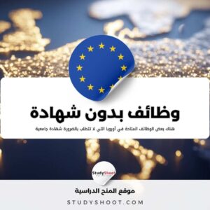 قائمة الوظائف في أوروبا بدون شهادة