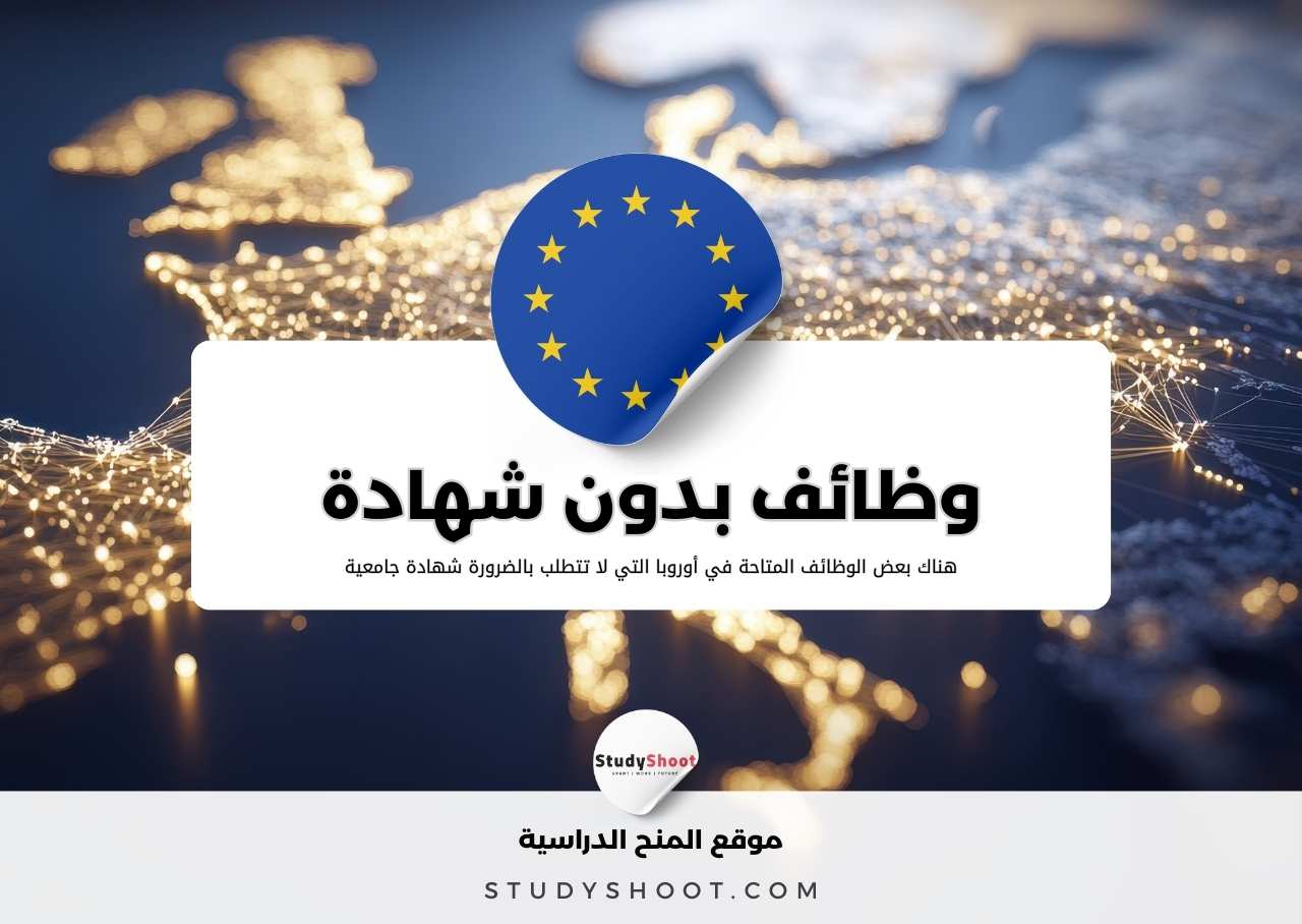 قائمة الوظائف في أوروبا بدون شهادة