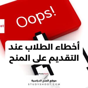 تقرير صادم: هذه أخطاء الطلاب عند التقديم على المنح