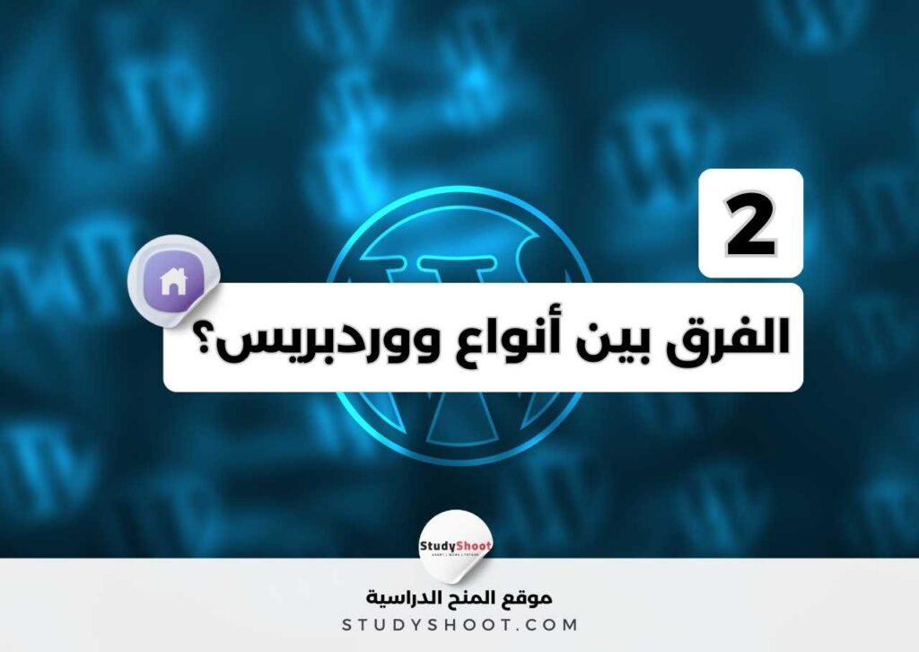 الفرق بين WordPress.com و WordPress.org وأيهما تختار