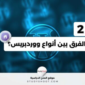 الفرق بين WordPress.com و WordPress.org وأيهما تختار