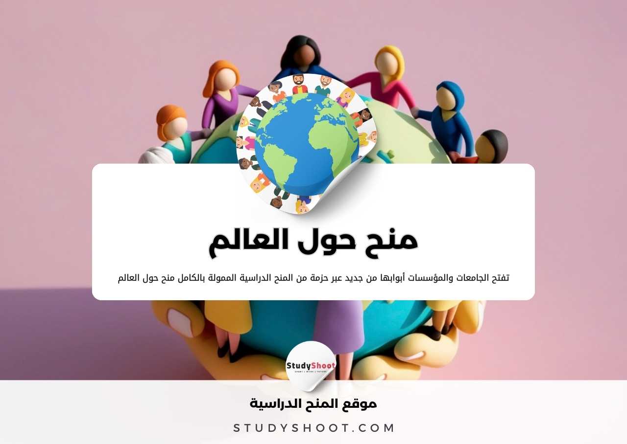 منح حول العالم | منح دراسية وفرص سفر ممولة بالكامل