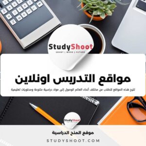 أهم 10 مواقع للتدريس اون لاين