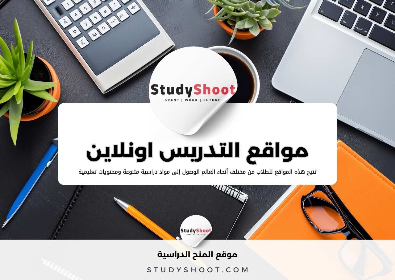 أهم 10 مواقع للتدريس اون لاين