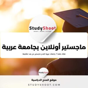 أفضل 7 جامعات عربية تقدم ماجستير عن بعد