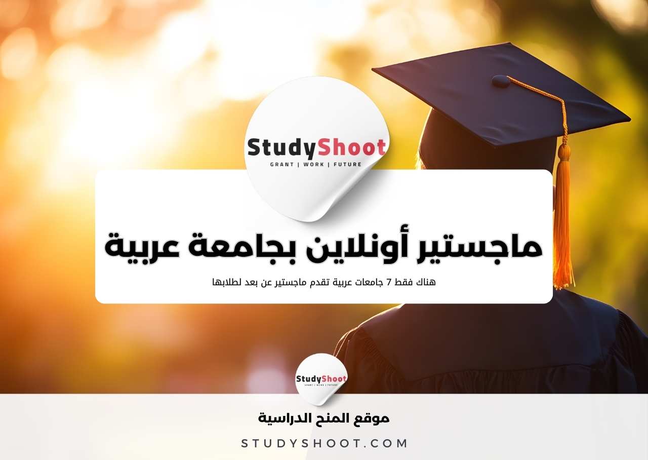 أفضل 7 جامعات عربية تقدم ماجستير عن بعد