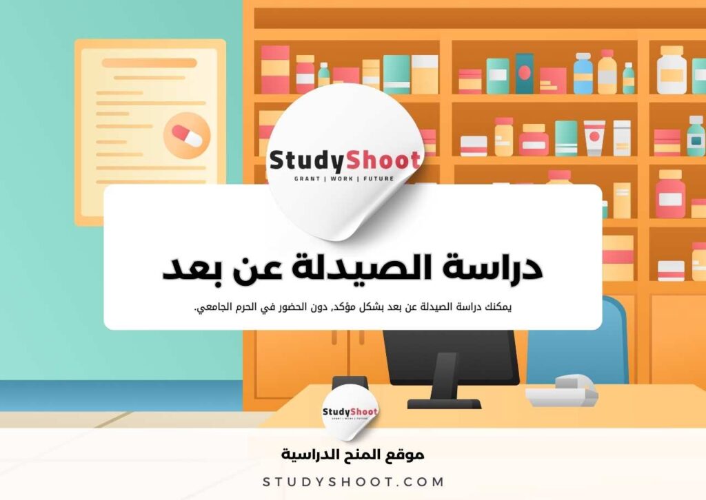 دراسة الصيدلة عن بعد