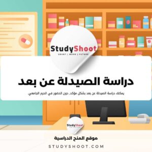 دراسة الصيدلة عن بعد: شروط القبول وأهم الجامعات