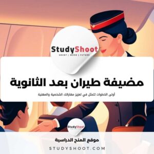 كيف تصبحين مضيفة طيران بعد الثانوية العامة