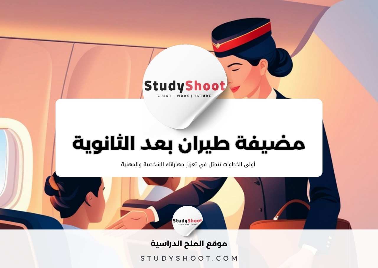 كيف تصبحين مضيفة طيران بعد الثانوية العامة