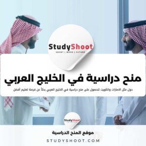 أهم 10 منح دراسية في الخليج العربي