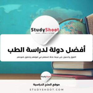 أفضل دولة لدراسة الطب