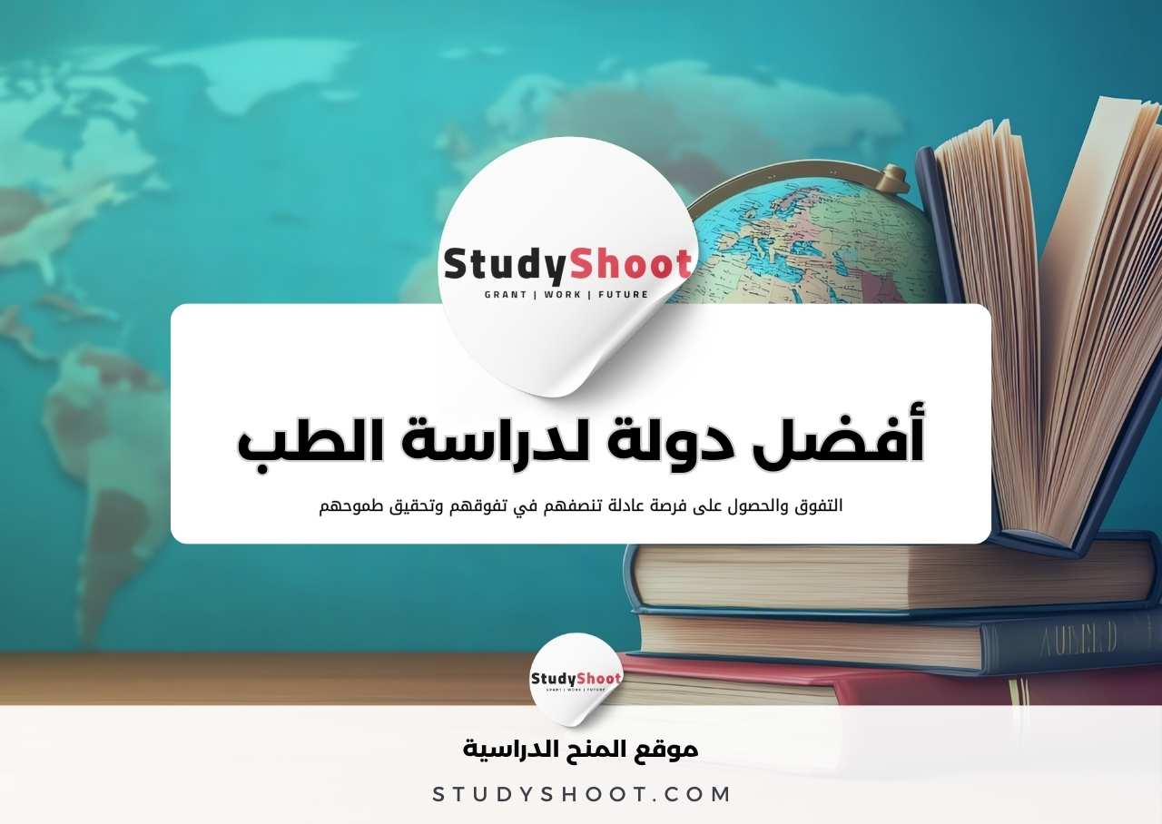 أفضل دولة لدراسة الطب