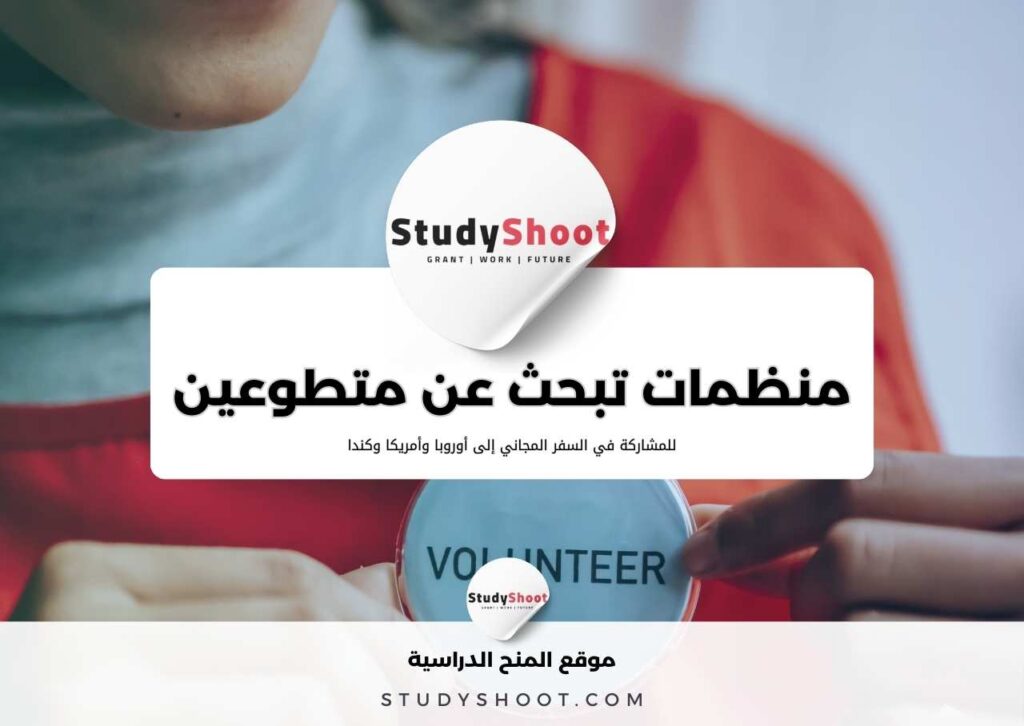 أهم 8 منظمات تبحث عن متطوعين