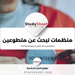 أهم 8 منظمات تبحث عن متطوعين