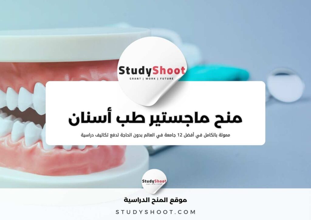 أفضل 20 منحة ماجستير طب أسنان ممولة بالكامل