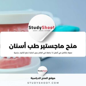 أفضل 20 منحة ماجستير طب أسنان ممولة بالكامل