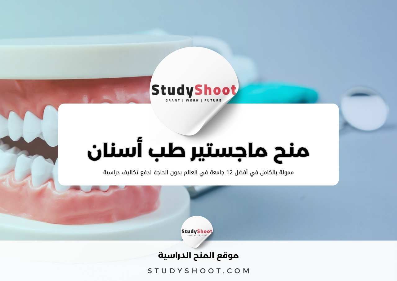 أفضل 20 منحة ماجستير طب أسنان ممولة بالكامل