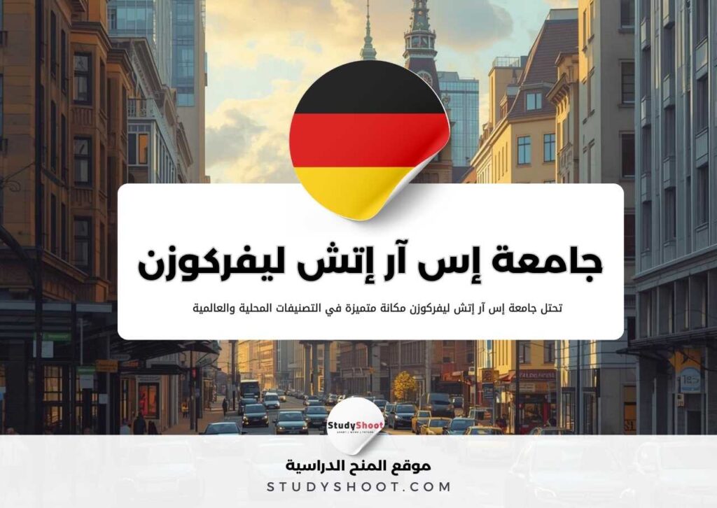 جامعة إس آر إتش ليفركوزن