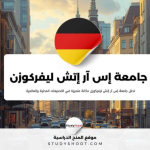 جامعة إس آر إتش ليفركوزن