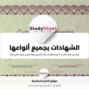 تعرف على الشهادات بجميع أنواعها