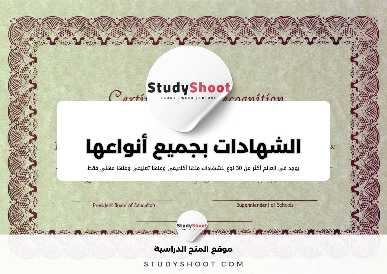 تعرف على الشهادات بجميع أنواعها
