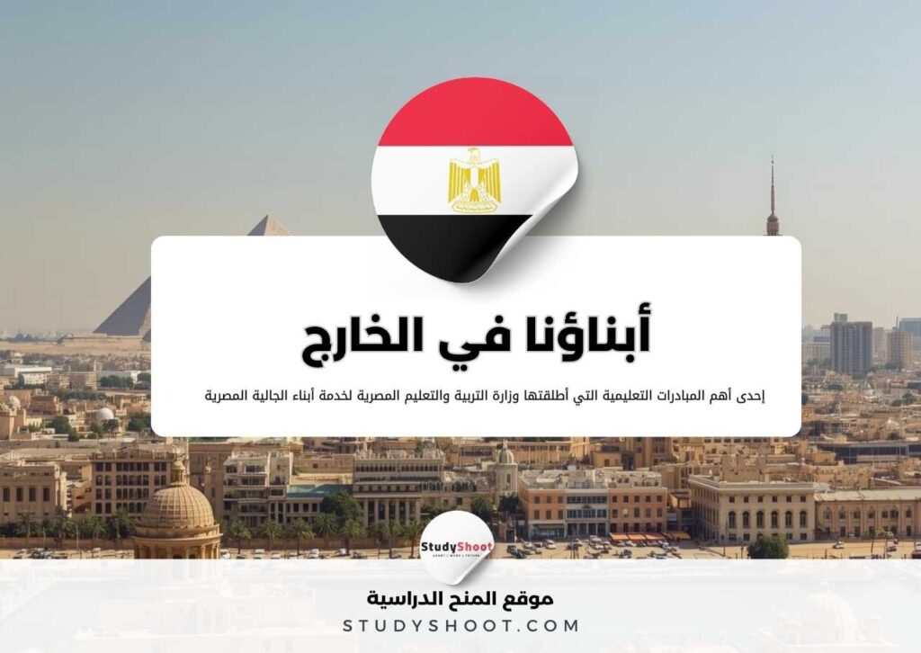 خطوات التسجيل في منصة أبناؤنا في الخارج