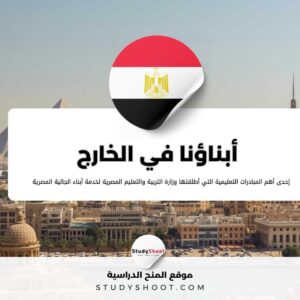 طريقة التسجيل في منصة أبناؤنا في الخارج 2026 للطلاب وأولياء الأمور