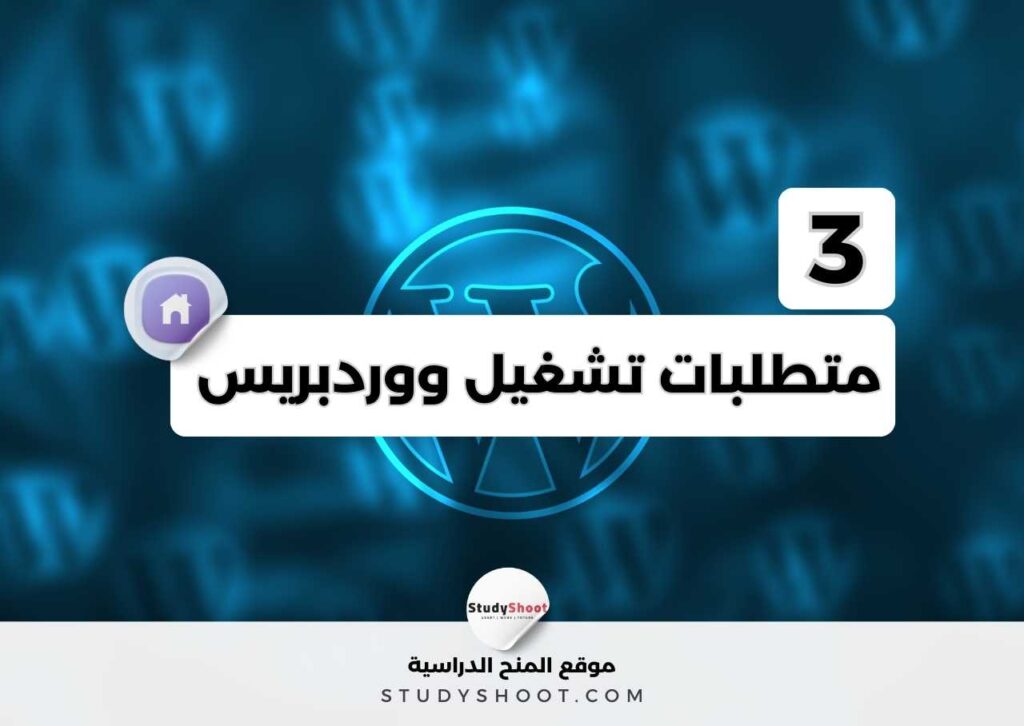 متطلبات تشغيل ووردبريس