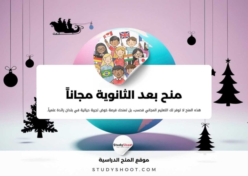 منح بعد الثانوية