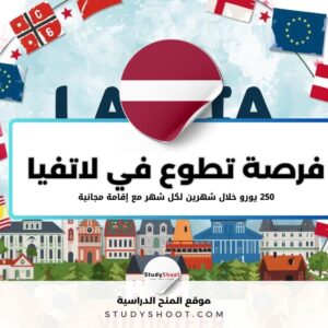 فرصة تطوعية في لاتفيا مع الأطفال