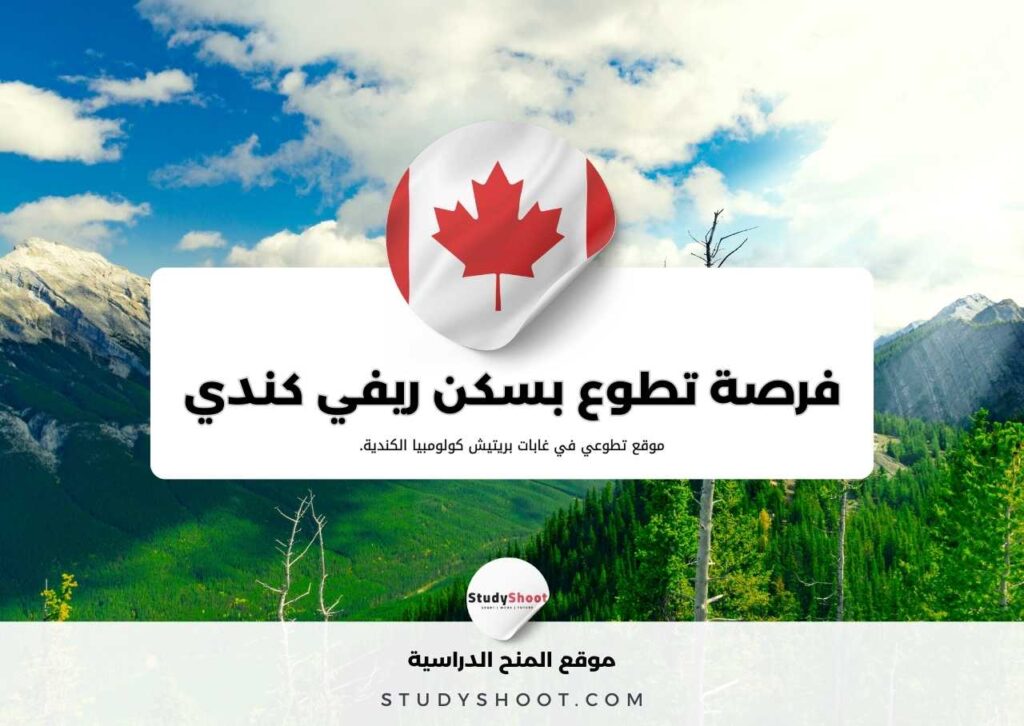 فرصة تطوع في كندا بسكن ريفي مريح